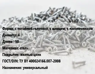 Шуруп с потайной головкой, с шлицем, с наконечником 4х50 сталь желтый цинк ГОСТ: ТУ BY 400024166.007-2008 универсальный